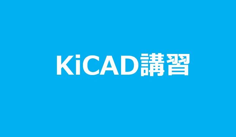 KiCAD講習
